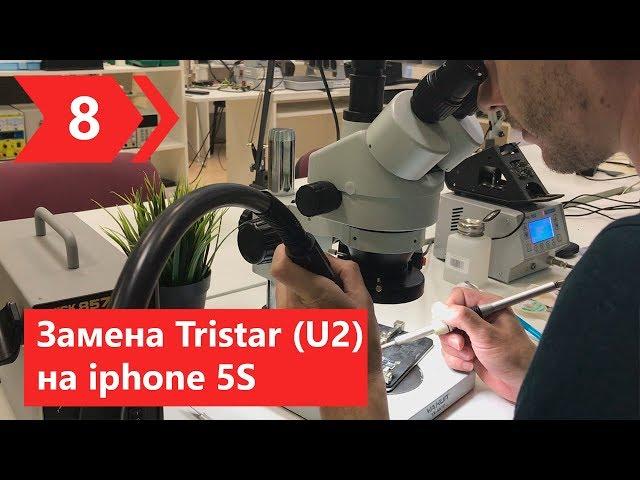 Замена микросхемы Tristar (U2) на iphone 5S