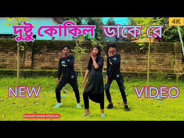 Dushtu Kokil ( দুষ্টু কোকিল  ) RN DANCE GROUP | Toofan | Shakib Khan, Mimi, Kona, Akassh, Viral Song