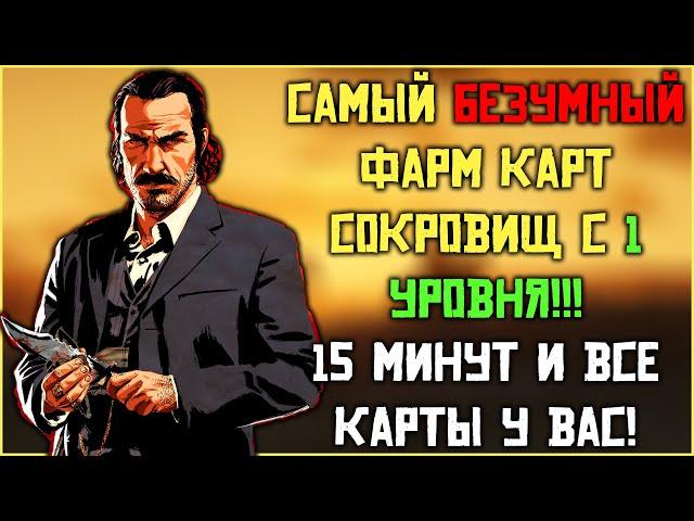 Фарм карт сокровищ в Red Dead Online! Как собрать новичку все карты сокровищ?!