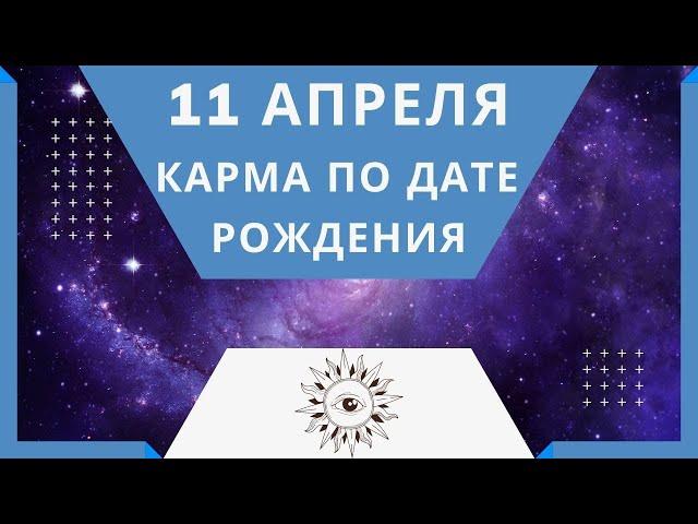 11 апреля - Карма по дате рождения