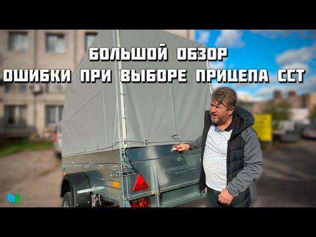 Избегайте ошибок при выборе автомобильного прицепа ССТ!