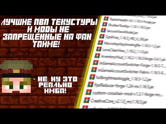 Слив модов и топ рп для FunTime без запрещенных модов Forge! Ссылка в описании #funtime #holyworld