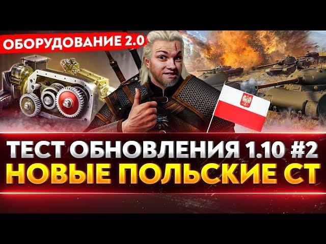 Тест Обновления 1.10 №2 - НОВЫЕ ПОЛЬСКИЕ СТ, ОБОРУДОВАНИЕ 2.0