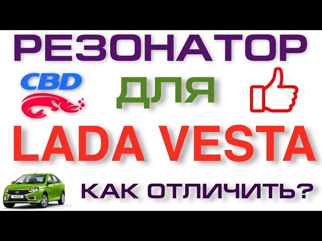 2018-04-29 ЛАДА ВЕСТА РЕЗОНАТОР ОТ CBD КАК НЕ ОШИБИТЬСЯ ПРИ ПОКУПКЕ