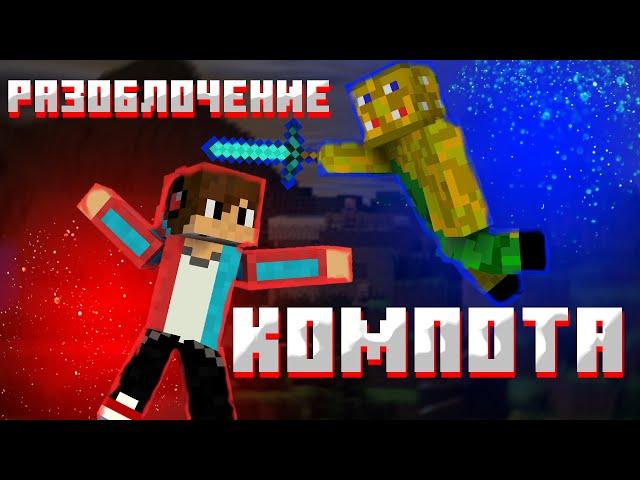 Разоблочение компота. Компот говно?|Чиркаш Minrcraft