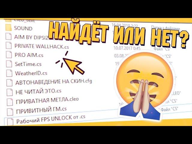 НАЙДЕТ ЛИ АДМИН ЧИТЫ ПРИ ПРОВЕРКЕ МОЕГО ПК ПРОВЕРКА АДМИНА GTA SAMP