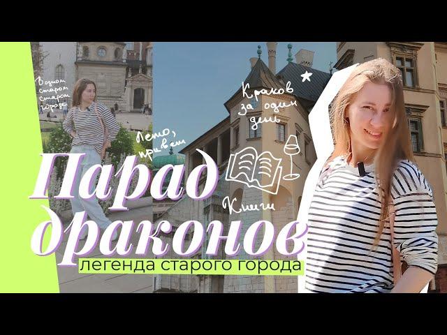 ПАРАД ДРАКОНОВ В КРАКОВЕ | ЛЕГЕНДА СТАРОГО ГОРОДА |КНИЖНЫЙ МАГАЗИН В КРАКОВЕ |РЕСОТАН ИЗ ГИДА МИШЛЕН