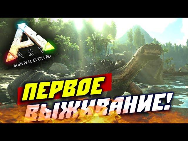 ARK: Survival Evolved — Первое выживание! #1