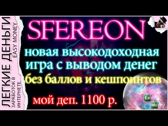 ЗАРАБОТОК В SFEREON / EASY MONEY / ЛЕГКИЕ ДЕНЬГИ