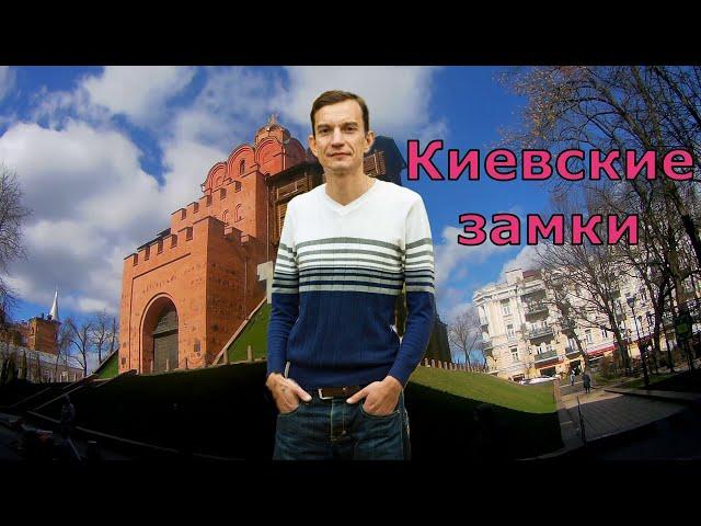 Киевские фортификации. Часть 1