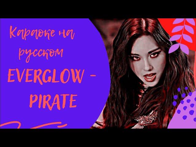 EVERGLOW "PIRATE" (Караоке На Русском)