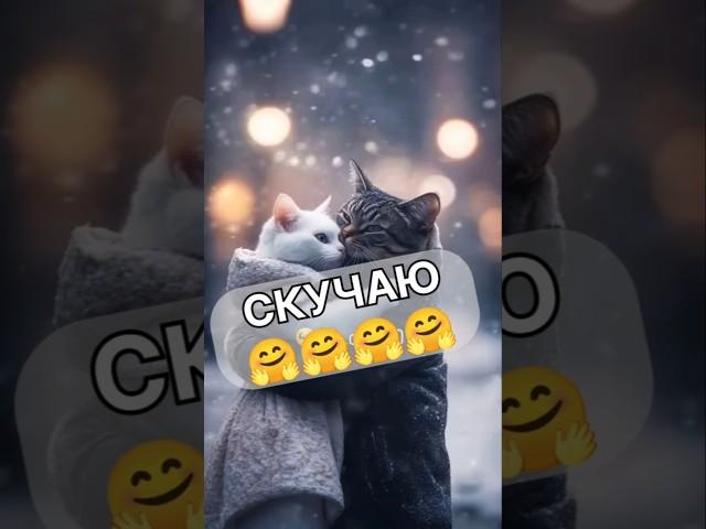 Скучаю 