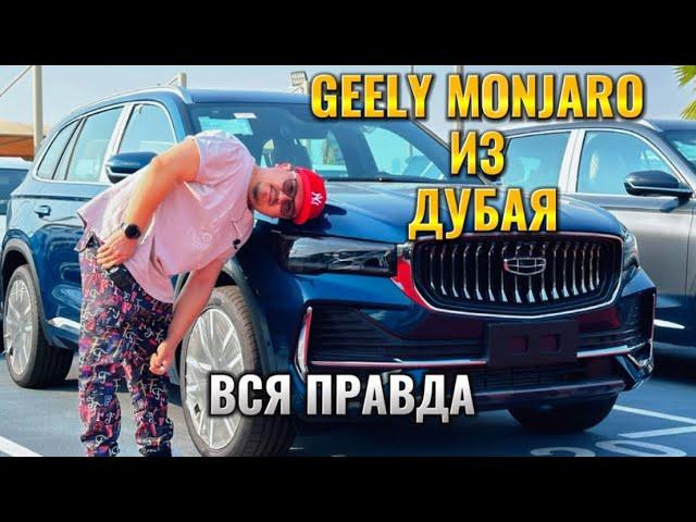 GEELY MONJARO // КИТАЙСКИЙ АВТОПРОМ