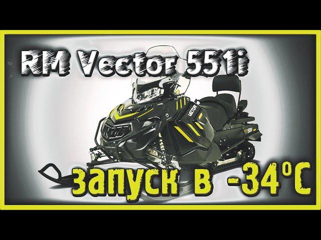 запуск в -34 снегохода Русская механика вектор 551, RM Vector 551i, Тайга Русская механика