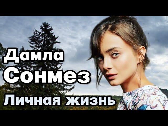 Дамла Сонмез - личная жизнь и биография.