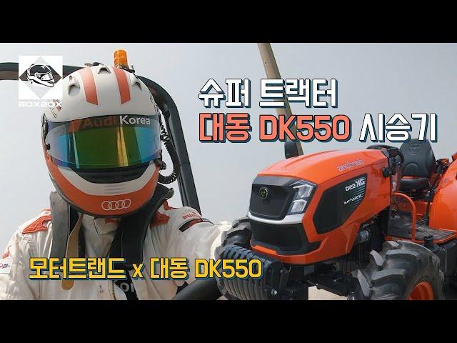 모터트렌드 x 대동DK550 슈퍼 트랙터 시승기