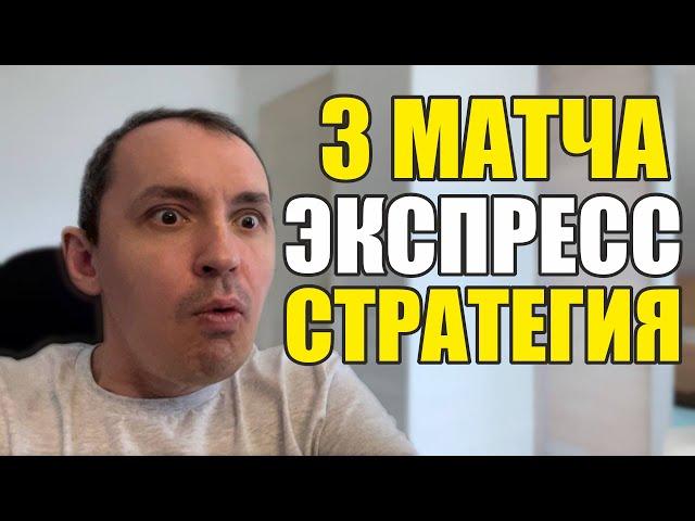 Прогнозы на футбол. Экспресс на футбол 17.12. Стратегия на футбол 3 матча.