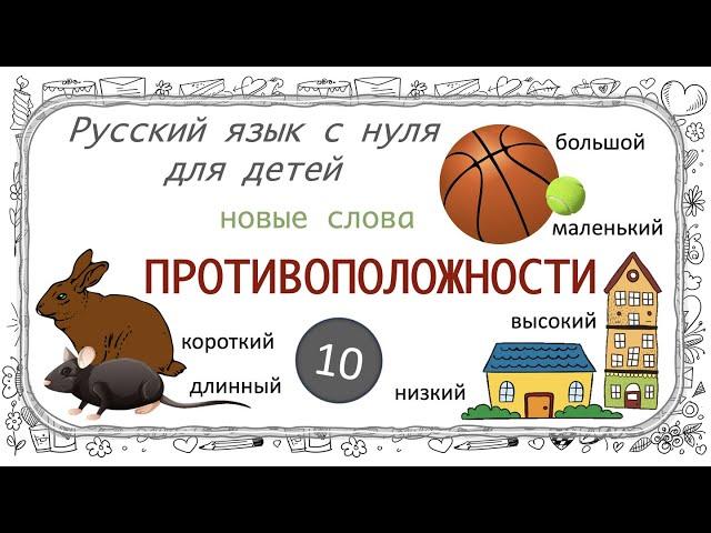 Первые прилагательные. Opposites: first adjectives in Russian. Русский язык как иностранный