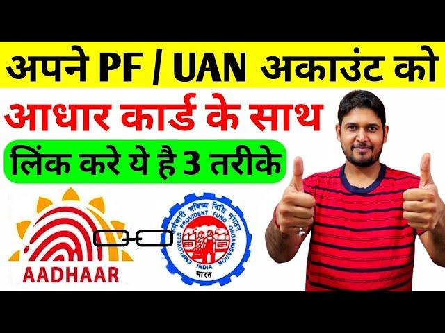 how to link aadhaar with epf uan number online | aadhar card ko pf uan account se kaise link kare