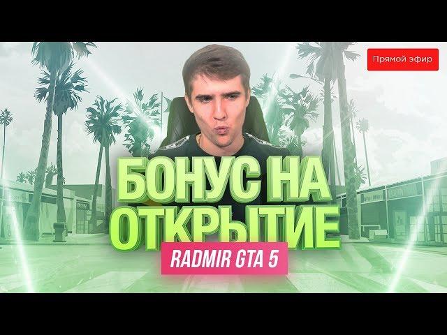 ДАРИМ БОНУСЫ НА ОТКРЫТИЕ RADMIR GTA 5 ! ОЧЕНЬ ВАЖНЫЙ ТЕСТ! + КЛЮЧИ GTA 5