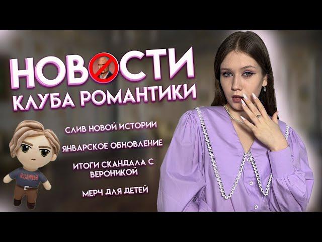 НОВОСТИ КЛУБА РОМАНТИКИ: СЛИВ НОВОЙ ИСТОРИИ И ВИРУС В ИГРЕ! ОТВЕТ ВЕРОНИКИ НА ОБВИНЕНИЯ