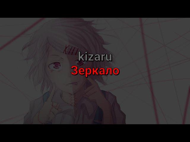 kizaru - Зеркало (текст песни)