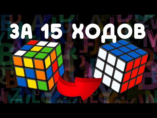 КАК СОБРАТЬ КУБИК РУБИКА 3Х3 ЗА 15 ХОДОВ | алгоритм бога