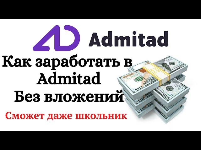 Как заработать на Admitad. Admitad как работать с нуля. Admitad как заработать без вложений