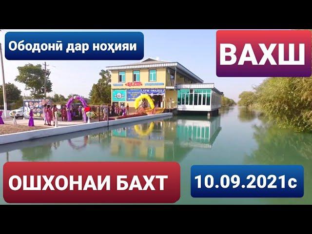 Ободонӣ дар ноҳияи Вахш. 10.09.2021с