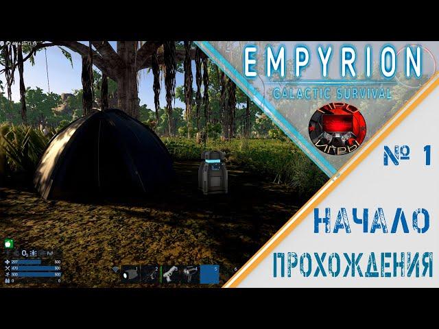 Empyrion Galactic Survival -  Серия 1 - Начало прохождения / вводная часть / первые шаги