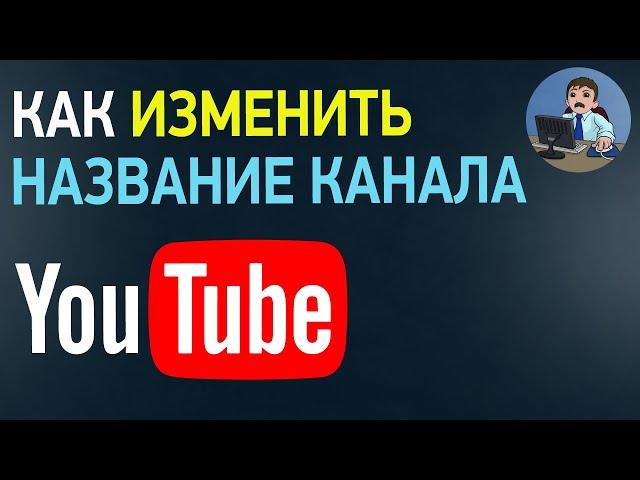 Как изменить название канала на YouTube? Как переименовать канал на Ютубе в 2021