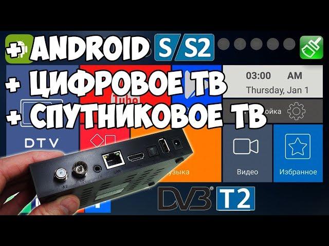 Смарт ТВ приставка для телевизора на Андроиде с DVB S и DVB T2 | Цифровое и спутниковое ТВ