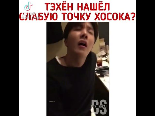 Тэхён нашёл слабую точку Хосока