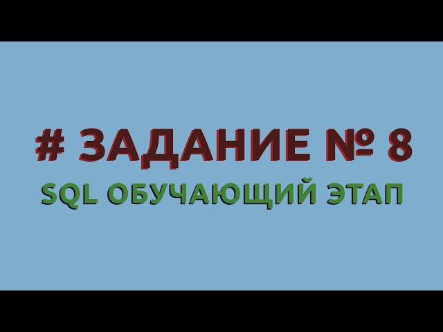 Решение 8 задачи (обучающий этап) сайта sql-ex.ru