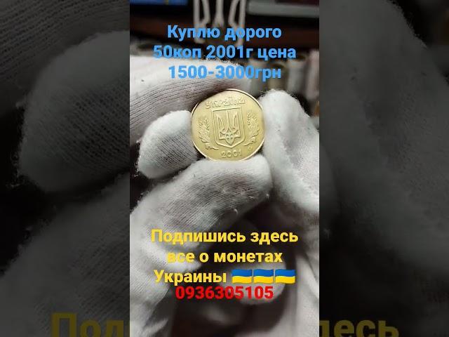 редкие и дорогие 50коп тиражом в 5000шт #нумизматика #украина #редкиемонеты #куплю #антиквариат