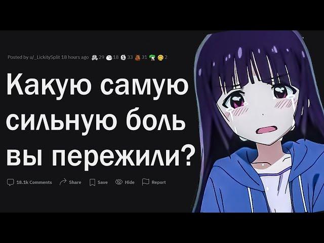 Какую САМУЮ сильную боль вы пережили?