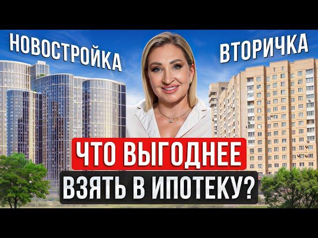 НОВОСТРОЙКА или ВТОРИЧКА: в чем РАЗНИЦА ипотеки?