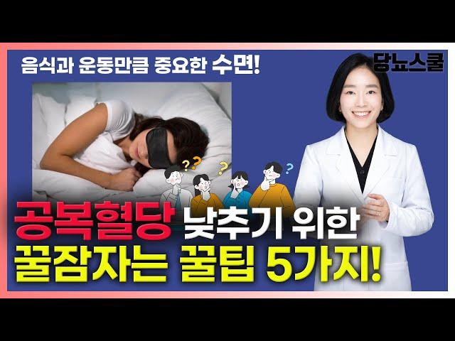 [강의영상] 공복혈당 낮추는 수면루틴 5가지 알려드립니다! | 당뇨문의 : 1644-5178