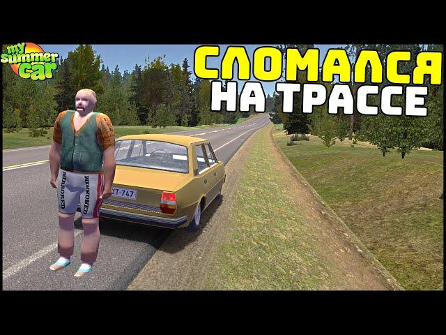 НОВАЯ РАБОТА! Бот СЛОМАЛСЯ НА ТРАССЕ! - My Summer Car