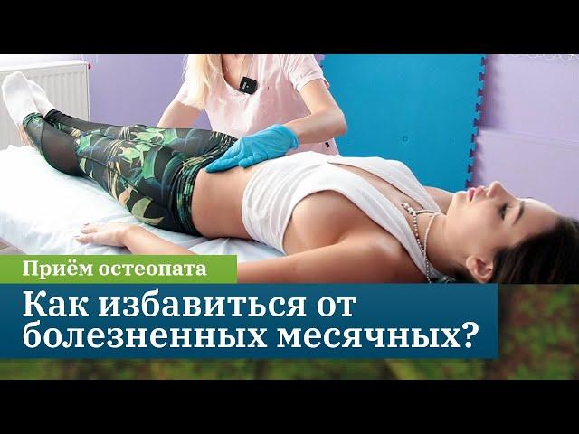 Как избавиться от болезненных месячных с помощью остеопатии? Сулейманова Мериам