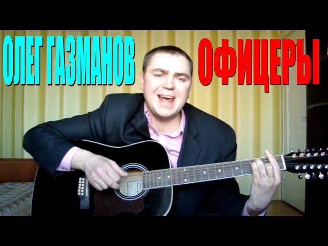 Олег Газманов - Офицеры