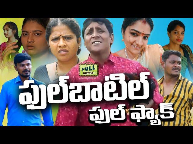 ఫుల్ బాటిల్ ఫుల్ ప్యాక్ || FULL BOTTLE FULL PACK ||RS NANDA|RADHIKA |MALLIKARJUN |SUMAN |PRIYA|G.M.V