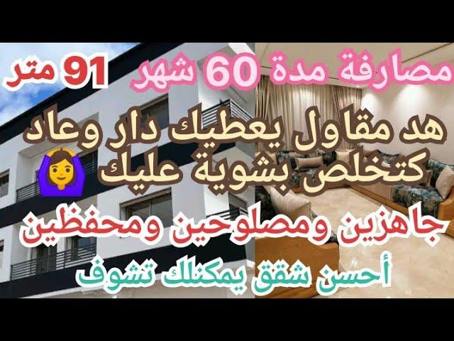 هد مقاول كيعطيك دار عاد كتخلص بشوية عليك بدون ربا مدة 60 شهر 91 متر بالتقسيط جاهزين ومصلوحين