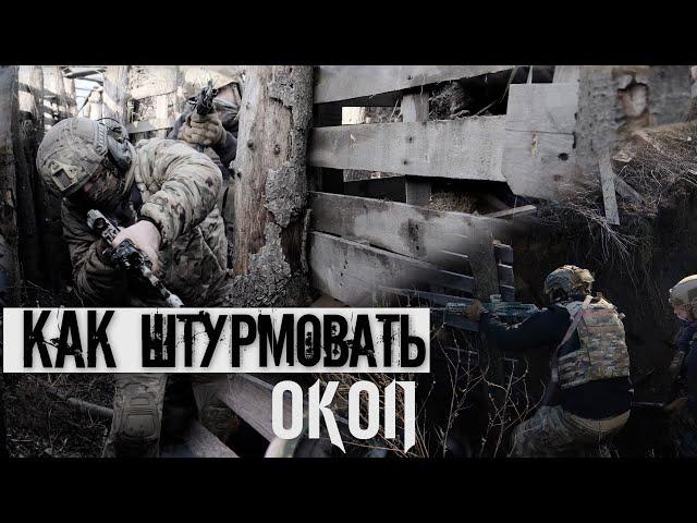 ШТУРМ ОКОПА | КАК ШТУРМОВАТЬ ОКОП ПОСЛЕ АРТЫ |