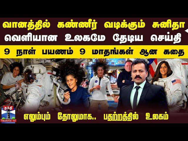 வானத்தில் கண்ணீர் வடிக்கும் சுனிதா.. வெளியான உலகமே தேடிய செய்தி - 9 நாள் பயணம் 9 மாதங்கள் ஆன கதை