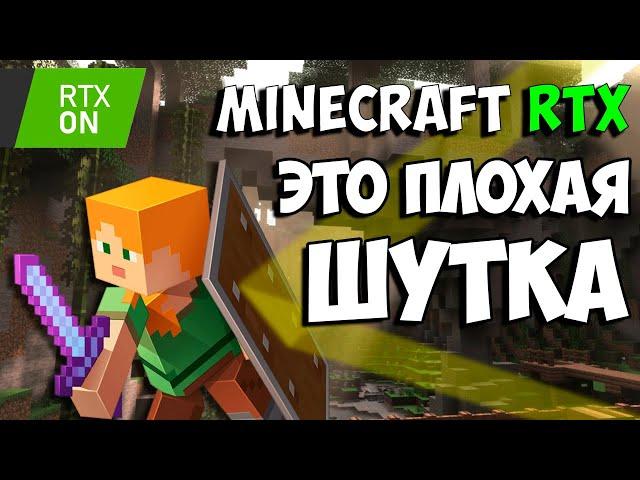 Вам не нужен Minecraft RTX / #ЯХП