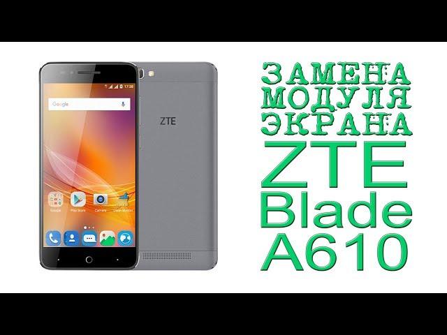 ЗАМЕНА МОДУЛЯ ЭКРАНА ZTE Blade A610