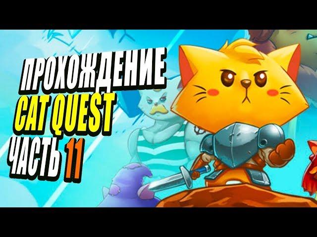 Cat Quest | Прохождение, часть 11: Квест на полет
