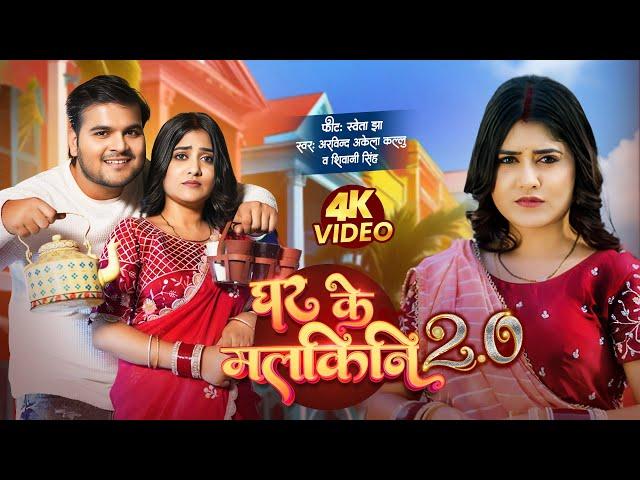 #Video - #Arvind Akela Kallu | घर के मलकिनि 2.0 | #Shivani Singh | Bhojpuri Song 2024 | Shweta Jha