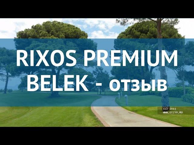 RIXOS PREMIUM BELEK 5* Турция Белек отзывы – отель РИХОС ПРЕМИУМ БЕЛЕК 5* Белек отзывы видео